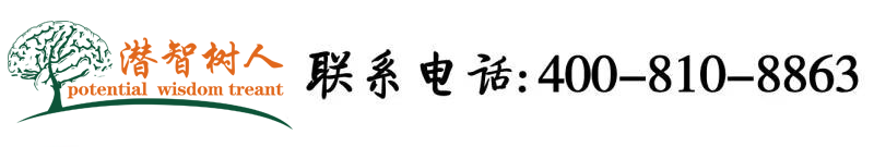 大鸡巴操逼无码视频北京潜智树人教育咨询有限公司